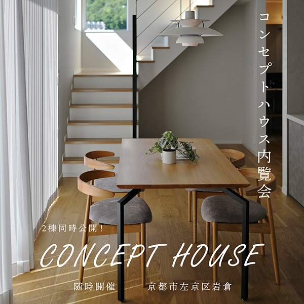 コンセプトハウス内覧会
