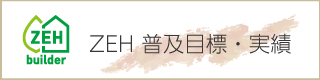 ZEH普及