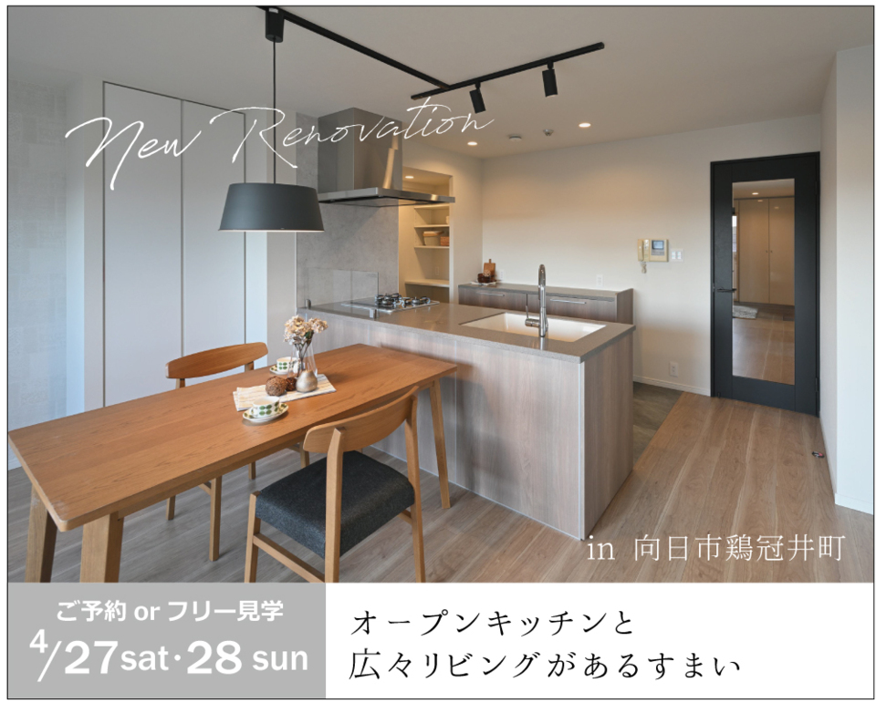 【限定公開】戸建てリノベOPEN HOUSE 「オープンキッチンと広々リビングがあるすまい」