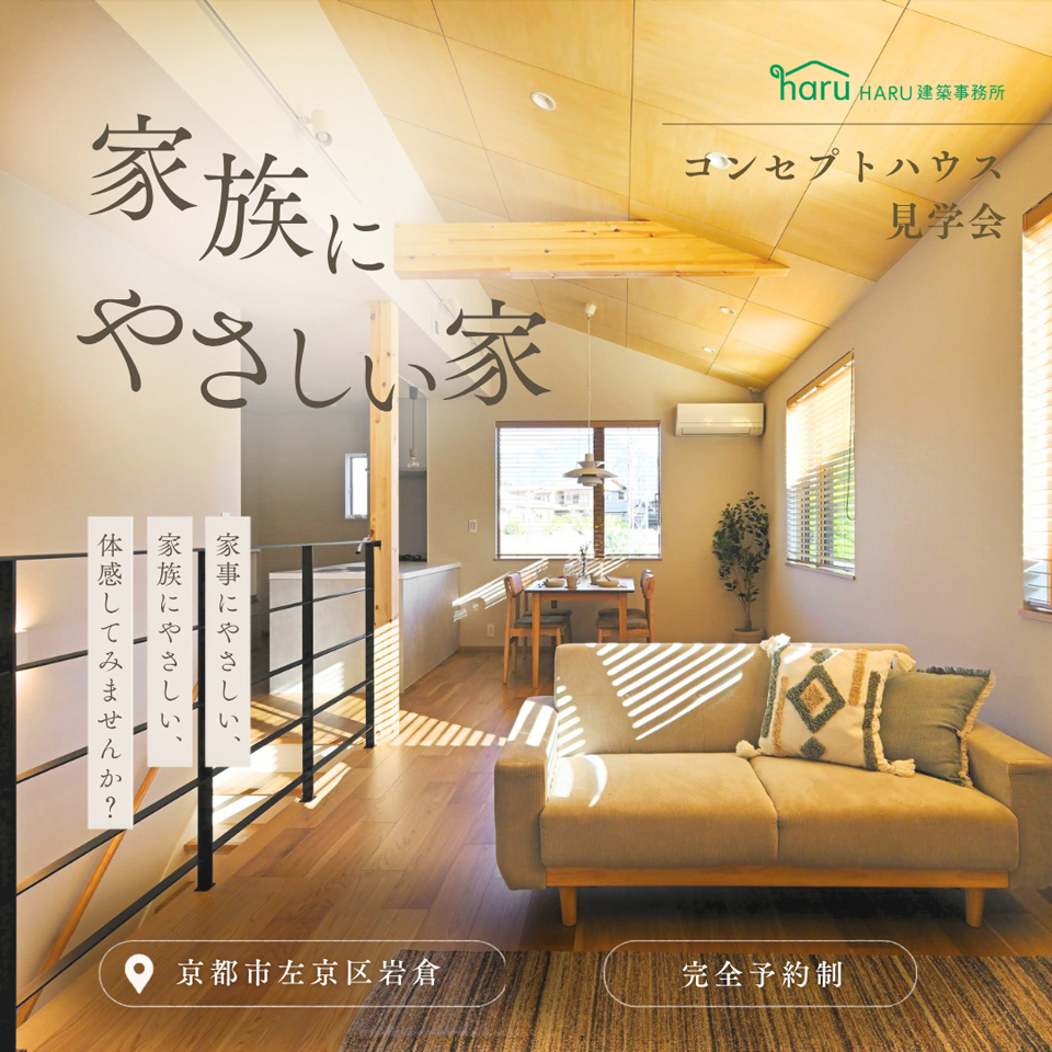 コンセプトハウス内覧会