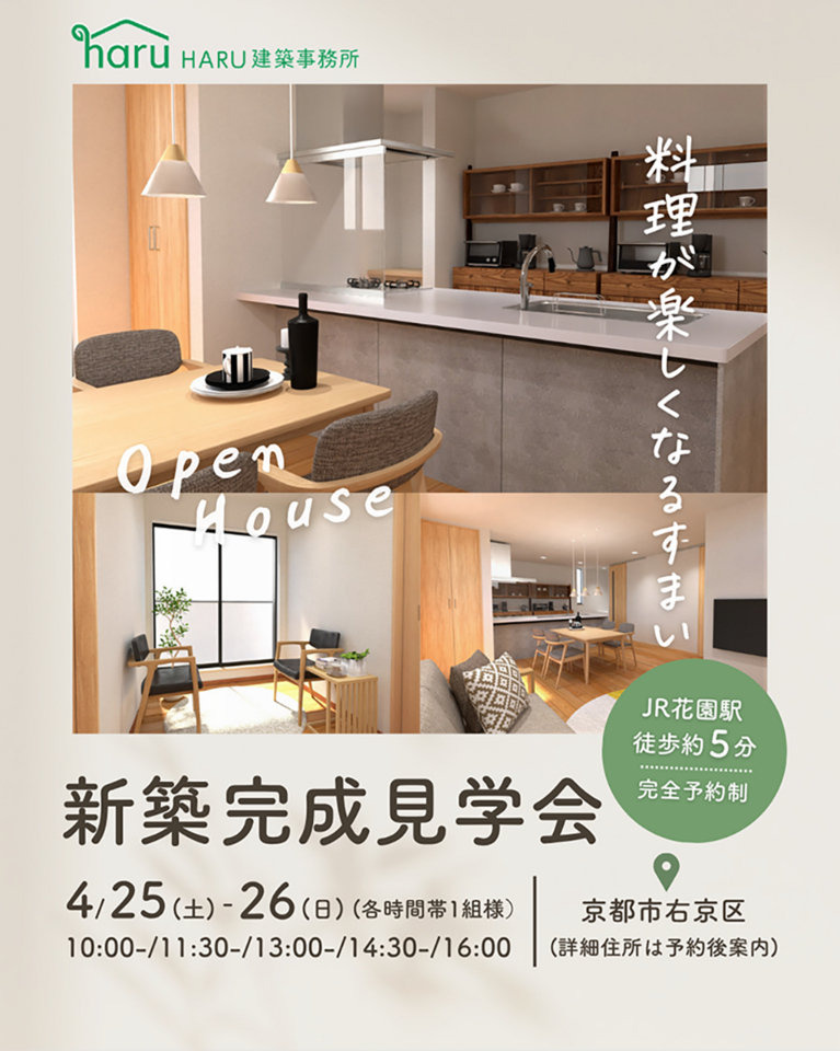 【新築完成見学会】料理が楽しくなるすまい