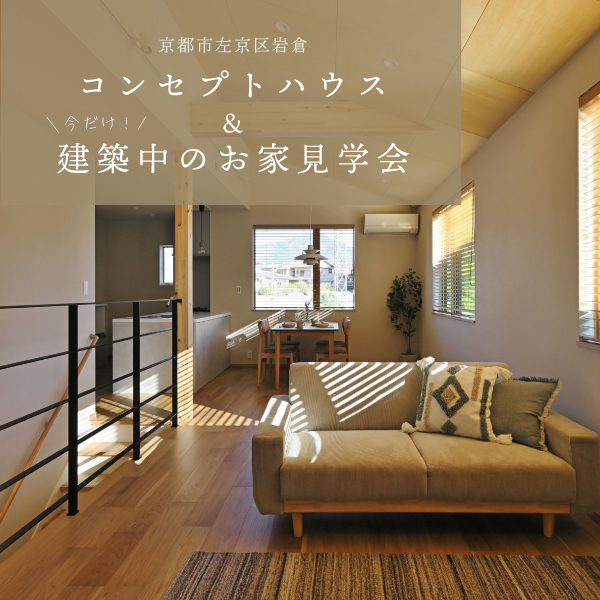コンセプトハウス内覧会