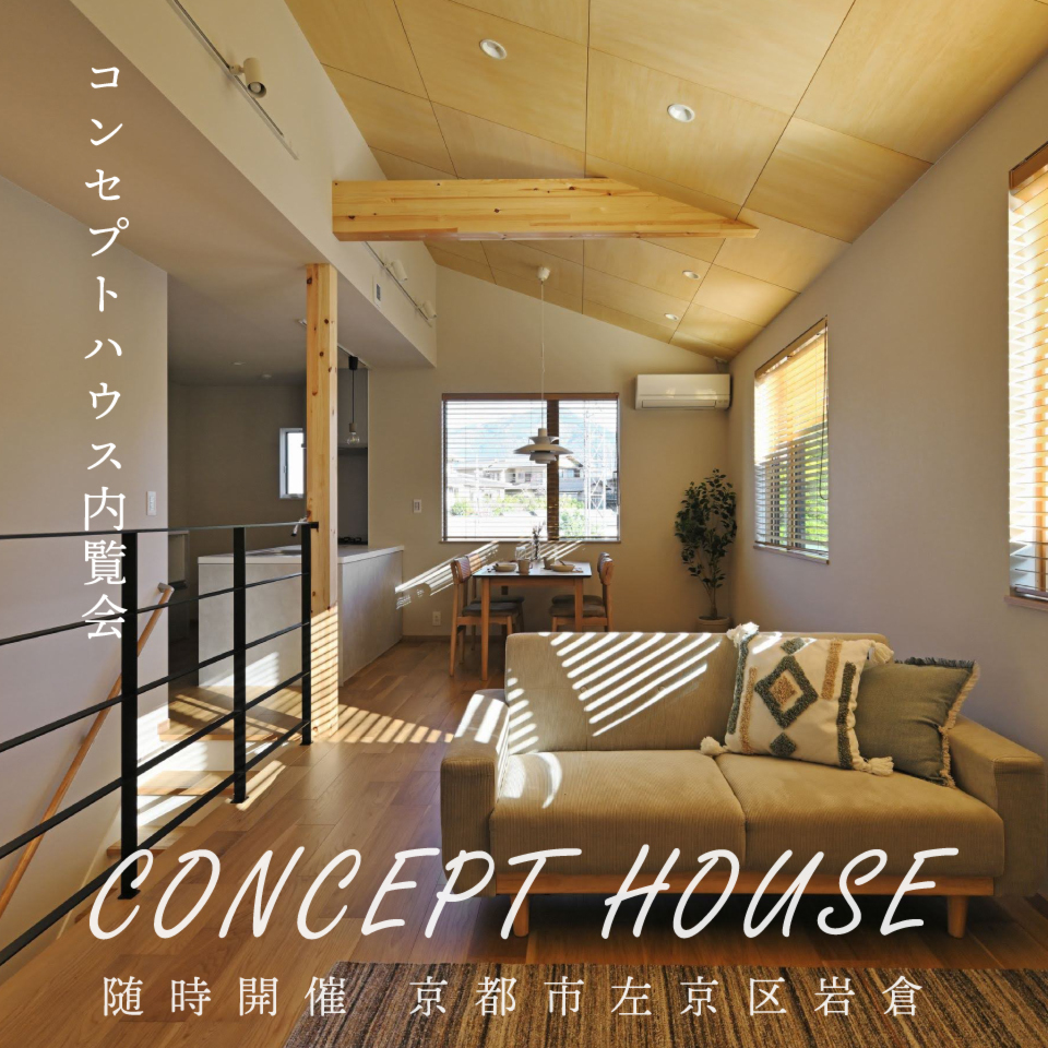 コンセプトハウス内覧会