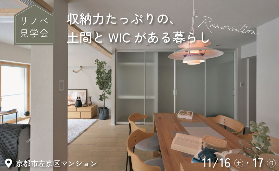 【リノベ見学会】OPEN ROOM 「収納力たっぷりの、土間とWICがある暮らし」