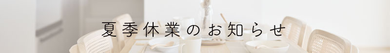 夏季休業のお知らせ