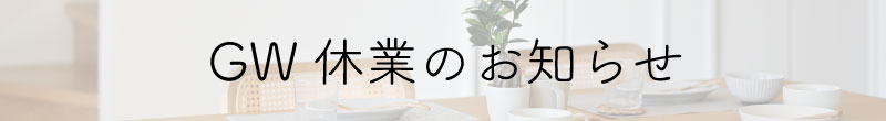GW休業のお知らせ
